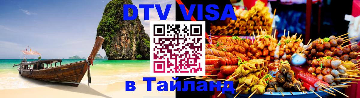 Стоимость и условия DTV визы — оформление в Таиланд под ключ - Таллин 