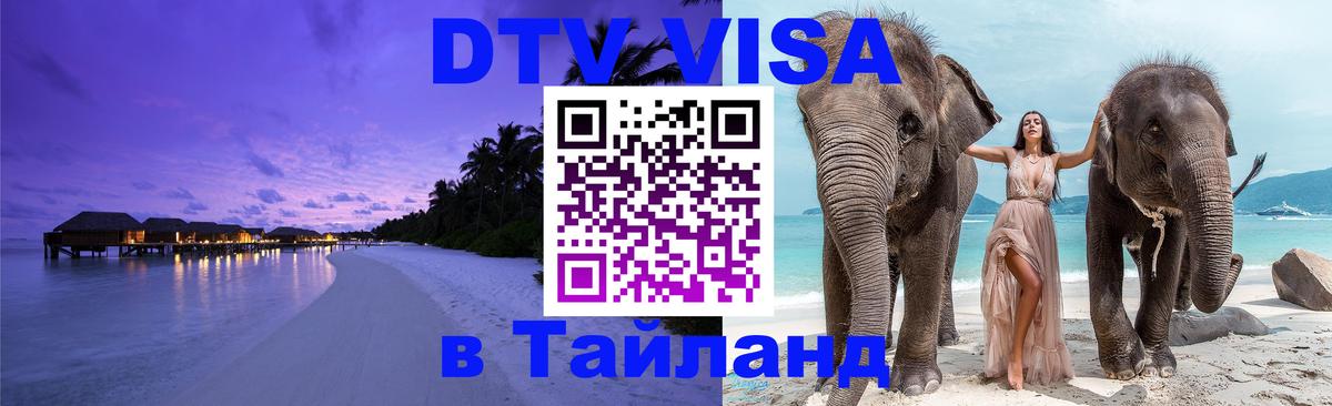 DTV (ДТВ) visa Таиланд 