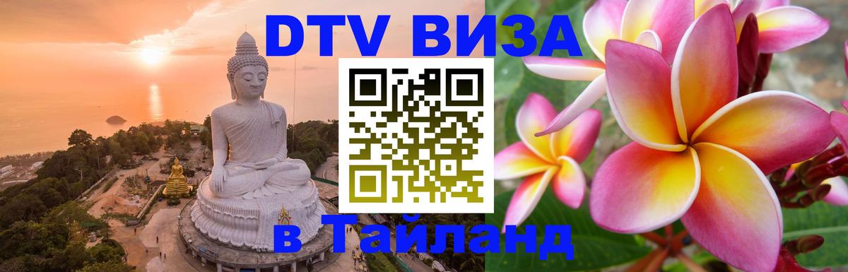 ДТВ VISA Тайланд для фрилансеров 