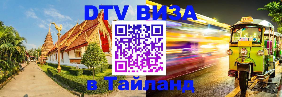 Цены на DTV визу в Таиланд — пакеты услуг, достаточно даже паспорта - 04.10.2025 